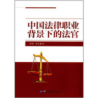 中国法律职业背景下的法官