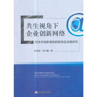 共生视角下企业创新网络对技术创新绩效的影响及治理研究