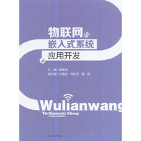 物联网与嵌入式系统应用开发