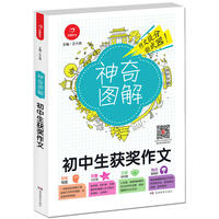 初中生获奖作文 神奇图解 用思维导图写作文 提分新武器 看漫画学作文 开心作文