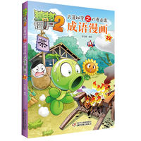 植物大战僵尸2武器秘密之妙语连珠成语漫画22