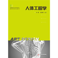 人体工程学