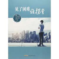 见了困难谁拐弯