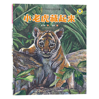 保冬妮绘本珍兽馆/小老虎藏起来（精装）