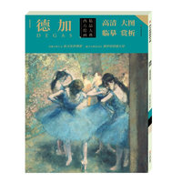 西方绘画精品大典. 德加（高清 条幅 大图 大师作品集）