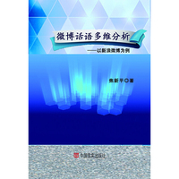 微博话语多维分析：以新浪微博为例（一本书带你知晓网络热词、热搜，解析校园网等交际网站的兴起，微博到微信的发展）