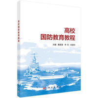 高校国防教育教程