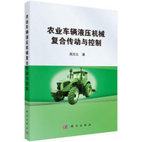 农业车辆液压机械复合传动与控制