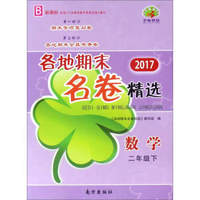 各地期末名卷精选：数学（二年级 下 B 新课标 2017）