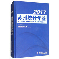 苏州统计年鉴（2017 附光盘）