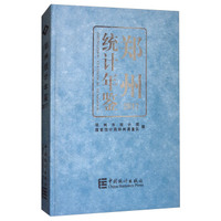 郑州统计年鉴（2017）