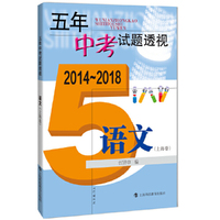 五年中考试题透视（2014～2018） 语文（上海卷）