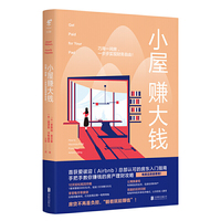 小屋赚大钱 : 巧用一间房，一步步实现财务自由！