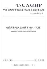 地质灾害地声监测技术指南（试行T\CAGHP029-2018）/中国地质灾害防治工程行业协会团体标准