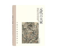中国历代绘画流派大系：元代六大家
