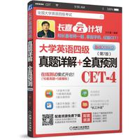 大学英语四级真题详解+全真预测 第7版