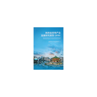 陕西省房地产业发展研究报告（2018）