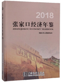 张家口经济年鉴（2018）
