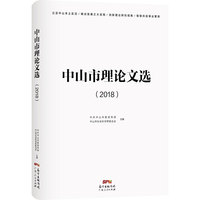 中山市理论文选（2018）（贯彻党的十九大精神，从理论探索、区域经济、社会治理、孙中山研究、香山文化研究中山经济社会建设之路）