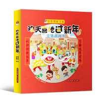 欢天喜地过新年  立体游戏书