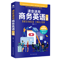 速查速用商务英语口语(附音频)