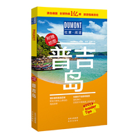 普吉岛-杜蒙阅途旅游指南圣经