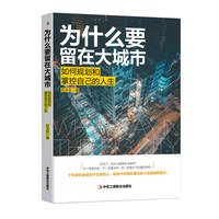 为什么要留在大城市:如何规划和掌控自己的人生