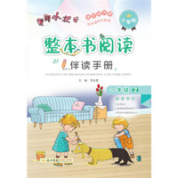 2021年春季 黄冈小状元·整本书阅读伴读手册 一年级﹒2 全一册