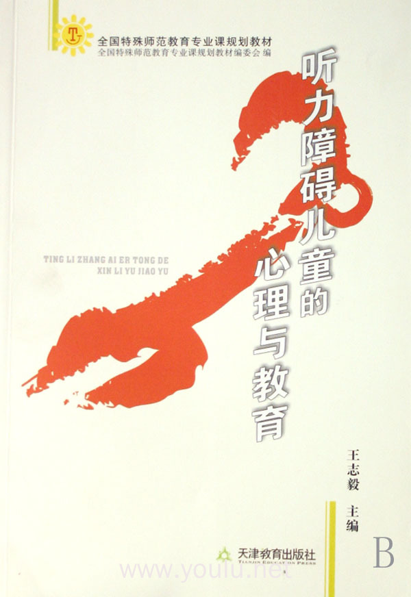听力障碍儿童的心理与教育