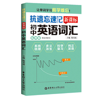 抗遗忘速记：新课标初中英语词汇