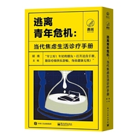 逃离青年危机：当代焦虑生活诊疗手册（共四册）