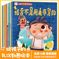 皮皮虾儿童礼仪教养绘本 全10册 3-6岁幼儿园性格培养故事书 语言不是用来辱骂的 亲子阅读启蒙早教睡前故事