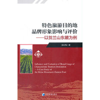 特色旅游目的地品牌形象影响与评价——以贺兰山东麓为例