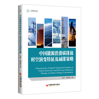 中国能源消费碳排放时空演变特征及减排策略
