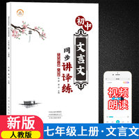 初中文言文同步讲译练完全解读语文古诗词古诗文古诗部编人教版全解一本通注释大全初一上册七八九年级中考课外阅读训练译注与赏析书