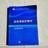 急危重症护理学