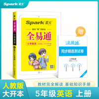 全易通2022秋小学五年级英语上册（部编人教版）教材解读同步人教版配套小学课本同步练习册小学同步训练讲解资料书教材全解全析