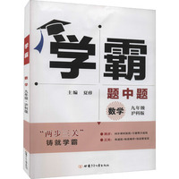学霸数学9年级九年级（沪科版）经纶学典2022年秋