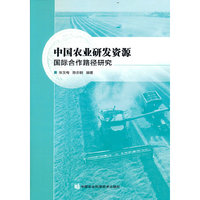 中国农业研发资源：国际合作路径研究