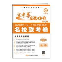 金考卷特快专递 第4期 生物（名校联考卷）2023版天星教育
