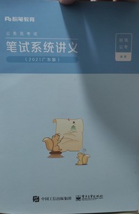 笔试系统讲义（2021广东版）