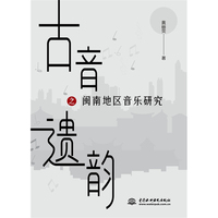 古音遗韵之闽南地区音乐研究