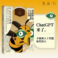 宇航员的蜜蜂：改变机器人和人工智能史的50个发明（为孩子打好了解ChatGPT的基础）