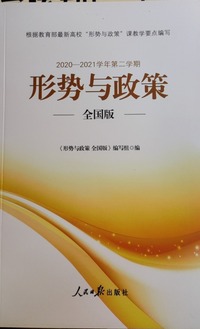 形势与政策   全国版