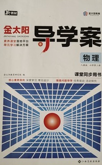 金太阳导学案 物理  人教版  必修 第三册