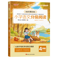 小学语文分级阅读四年级上下册全册小学生阅读组合强化训练课外读物中文阅读理解知识书籍
