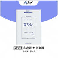 正版现货 厚大法考2023 168金题串讲鄢梦萱商经法 2023年国家法律职业资格考试
