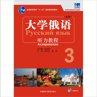 东方大学俄语(新版)(3)(听力教程)