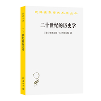 二十世纪的历史学：从科学的客观性到后现代的挑战(汉译名著本21)