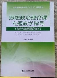 思想政治理论课专题教学指导